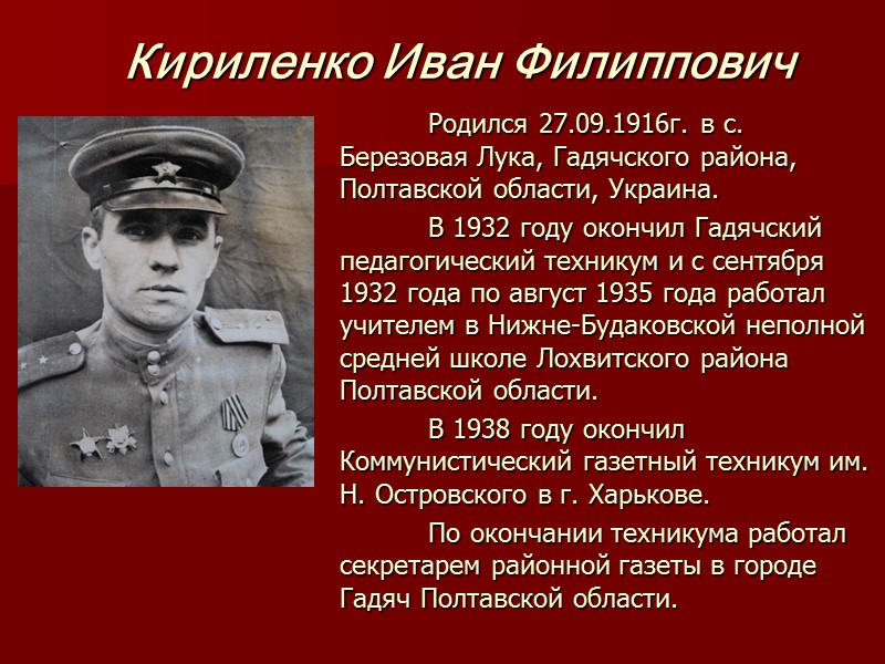 Родился 27.09.1916г. в с. Березовая Лука, Гадячского района, Полтавской области, Украина.  В 1932